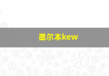 墨尔本kew