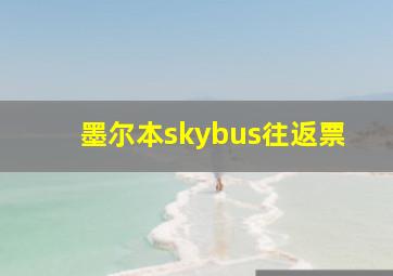 墨尔本skybus往返票