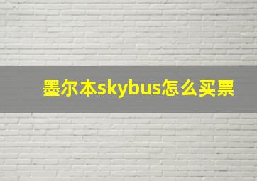 墨尔本skybus怎么买票