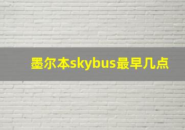 墨尔本skybus最早几点