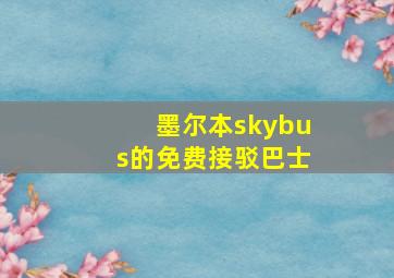 墨尔本skybus的免费接驳巴士