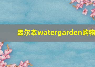 墨尔本watergarden购物