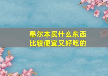 墨尔本买什么东西比较便宜又好吃的