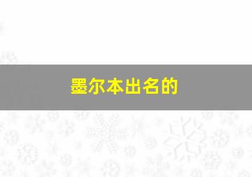 墨尔本出名的