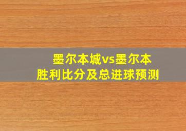 墨尔本城vs墨尔本胜利比分及总进球预测