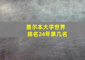 墨尔本大学世界排名24年第几名