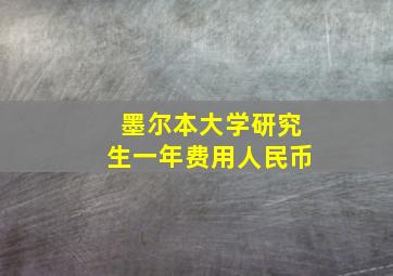 墨尔本大学研究生一年费用人民币