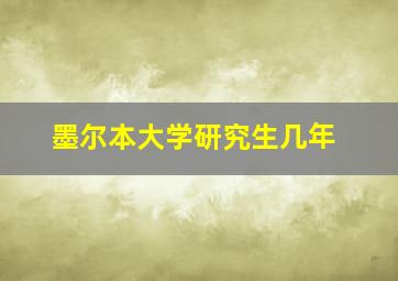 墨尔本大学研究生几年