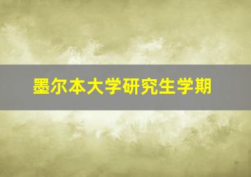 墨尔本大学研究生学期