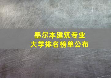 墨尔本建筑专业大学排名榜单公布