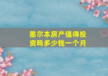 墨尔本房产值得投资吗多少钱一个月