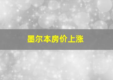 墨尔本房价上涨