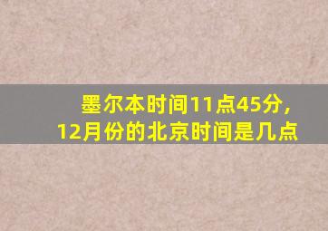 墨尔本时间11点45分,12月份的北京时间是几点