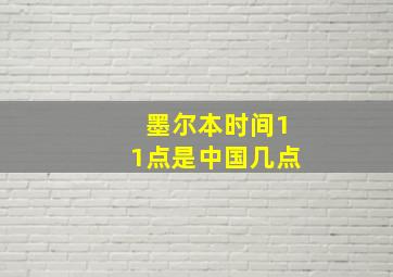 墨尔本时间11点是中国几点