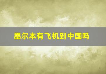 墨尔本有飞机到中国吗