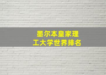 墨尔本皇家理工大学世界排名