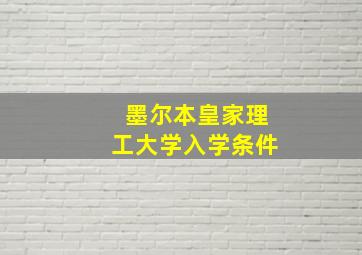 墨尔本皇家理工大学入学条件