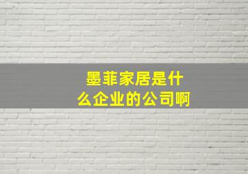 墨菲家居是什么企业的公司啊