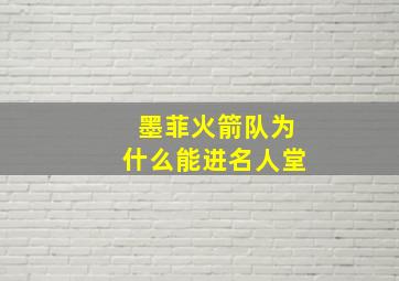 墨菲火箭队为什么能进名人堂