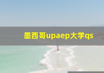 墨西哥upaep大学qs