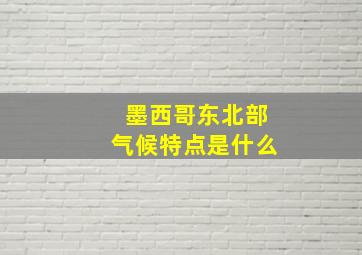 墨西哥东北部气候特点是什么