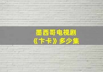 墨西哥电视剧《卞卡》多少集