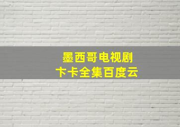 墨西哥电视剧卞卡全集百度云