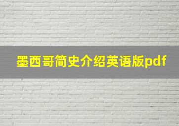 墨西哥简史介绍英语版pdf