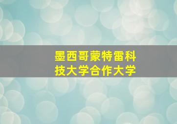 墨西哥蒙特雷科技大学合作大学