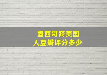 墨西哥裔美国人豆瓣评分多少