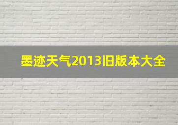 墨迹天气2013旧版本大全