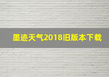 墨迹天气2018旧版本下载