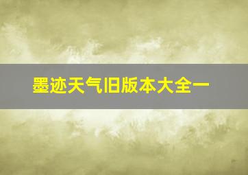 墨迹天气旧版本大全一