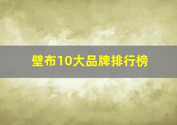 壁布10大品牌排行榜