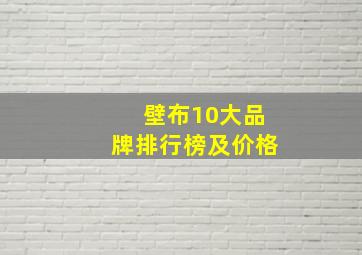 壁布10大品牌排行榜及价格