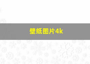 壁纸图片4k