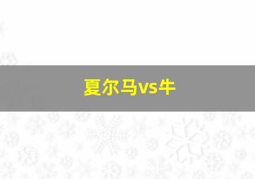 夏尔马vs牛