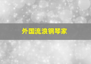 外国流浪钢琴家