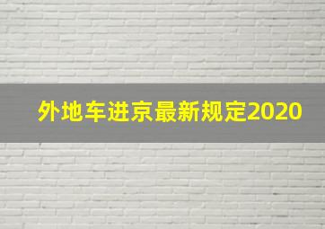 外地车进京最新规定2020