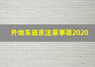 外地车进京注意事项2020