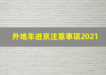 外地车进京注意事项2021