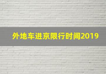 外地车进京限行时间2019