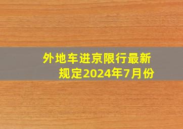 外地车进京限行最新规定2024年7月份