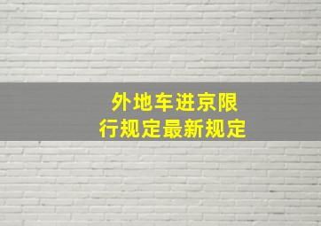 外地车进京限行规定最新规定