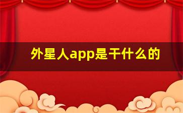 外星人app是干什么的