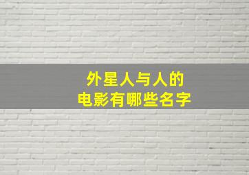 外星人与人的电影有哪些名字