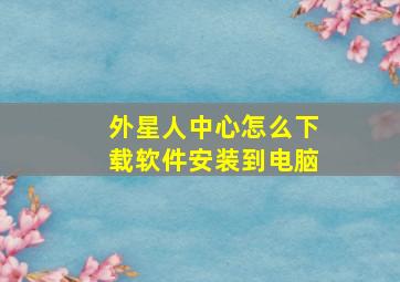 外星人中心怎么下载软件安装到电脑