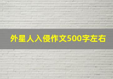 外星人入侵作文500字左右