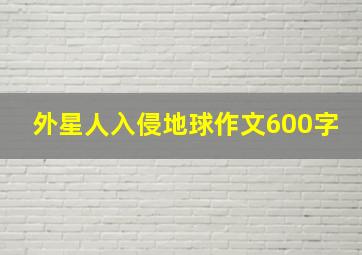 外星人入侵地球作文600字