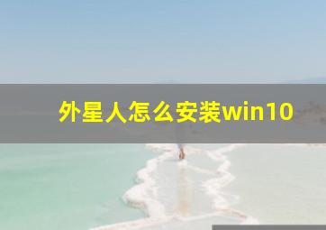 外星人怎么安装win10